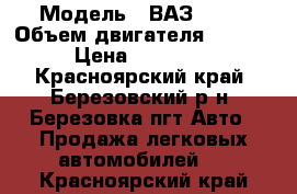  › Модель ­ ВАЗ 2112 › Объем двигателя ­ 1 596 › Цена ­ 120 000 - Красноярский край, Березовский р-н, Березовка пгт Авто » Продажа легковых автомобилей   . Красноярский край